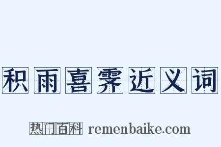 积雨喜霁近义词是什么意思的图片